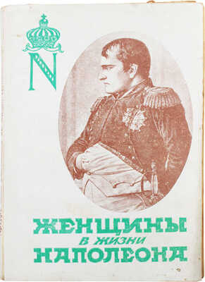 Леви А. Женщины в жизни Наполеона / Пер. с фр.; под ред. К. Марка. Рига: Orient, [1928].